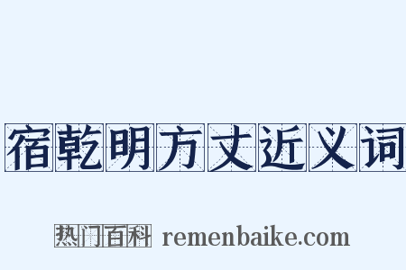 宿乾明方丈近义词是什么意思的图片